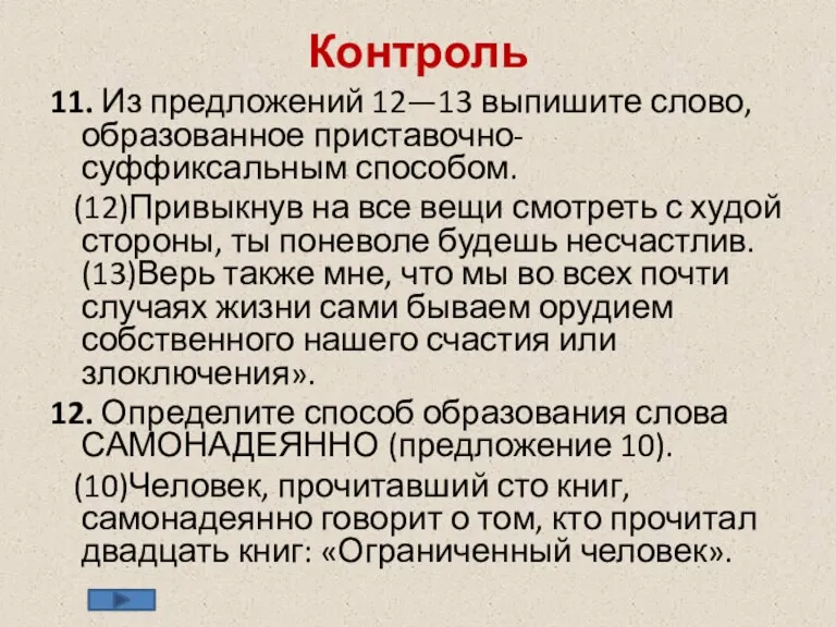 Контроль 11. Из предложений 12—13 выпишите слово, образованное приставочно-суффиксальным способом. (12)Привыкнув на