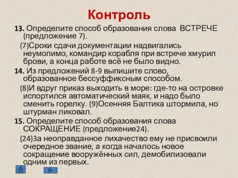 Контроль 13. Определите способ образования слова ВСТРЕЧЕ (предложение 7). (7)Сроки сдачи документации