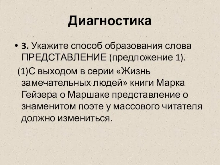 Диагностика 3. Укажите способ образования слова ПРЕДСТАВЛЕНИЕ (предложение 1). (1)С выходом в