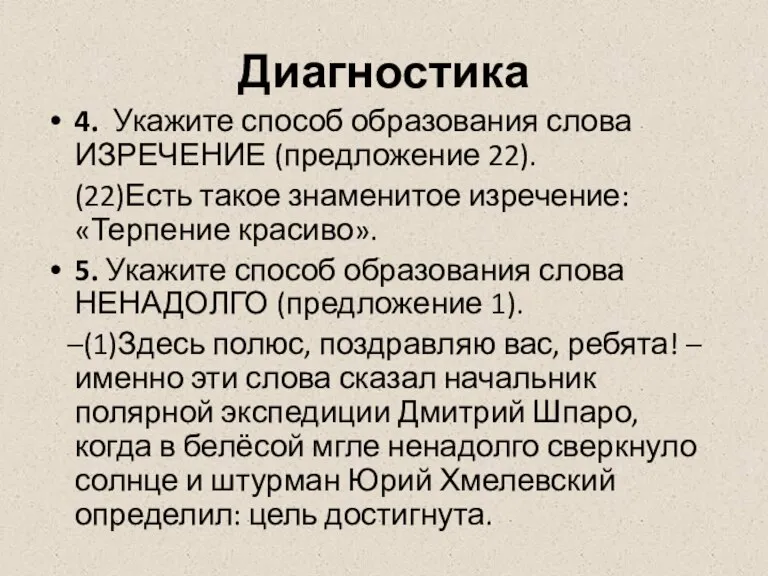 Диагностика 4. Укажите способ образования слова ИЗРЕЧЕНИЕ (предложение 22). (22)Есть такое знаменитое