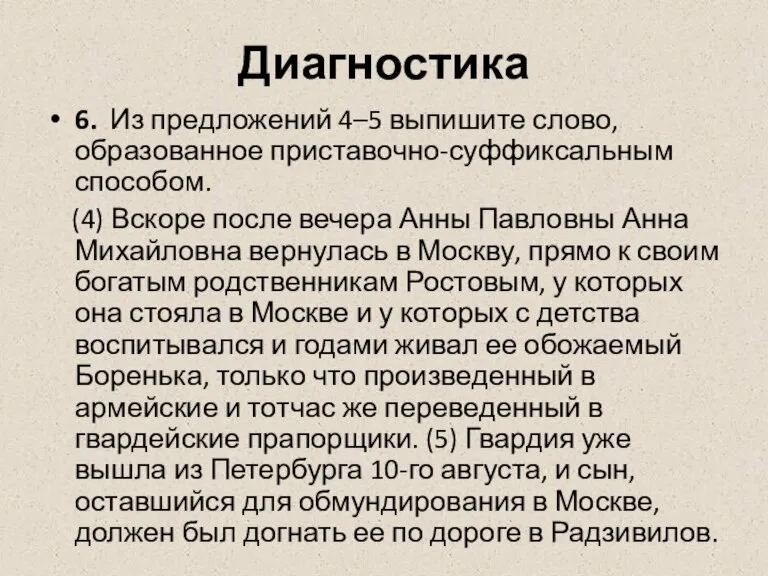 Диагностика 6. Из предложений 4–5 выпишите слово, образованное приставочно-суффиксальным способом. (4) Вскоре