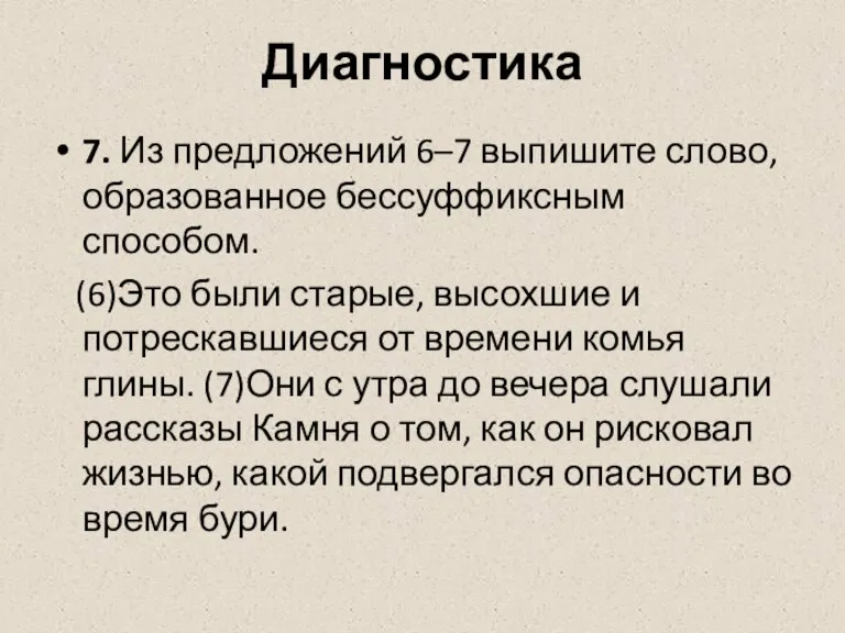 Диагностика 7. Из предложений 6–7 выпишите слово, образованное бессуффиксным способом. (6)Это были