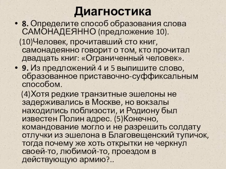 Диагностика 8. Определите способ образования слова САМОНАДЕЯННО (предложение 10). (10)Человек, прочитавший сто