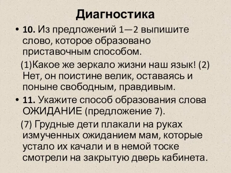 Диагностика 10. Из предложений 1—2 выпишите слово, которое образовано приставочным способом. (1)Какое