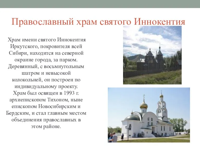 Православный храм святого Иннокентия Храм имени святого Иннокентия Иркутского, покровителя всей Сибири,