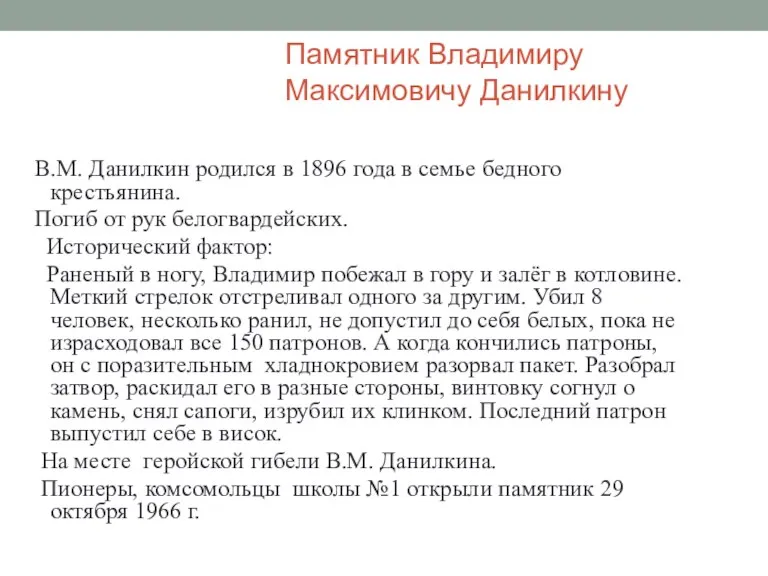 Памятник Владимиру Максимовичу Данилкину В.М. Данилкин родился в 1896 года в семье