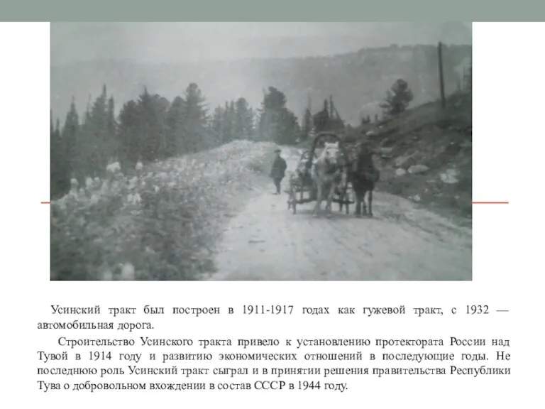 Усинский тракт был построен в 1911-1917 годах как гужевой тракт, с 1932