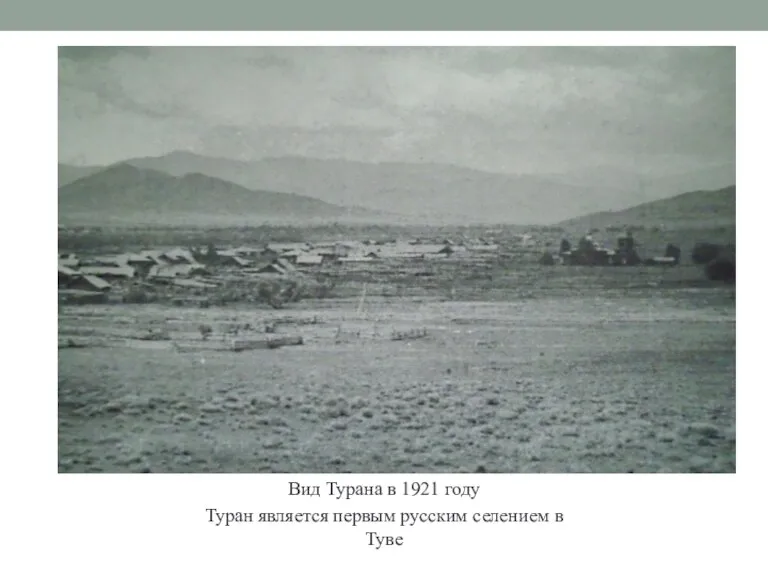 Вид Турана в 1921 году Туран является первым русским селением в Туве