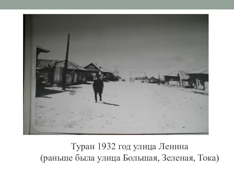 Туран 1932 год улица Ленина (раньше была улица Большая, Зеленая, Тока)