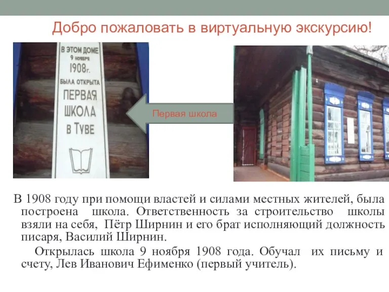 Добро пожаловать в виртуальную экскурсию! В 1908 году при помощи властей и