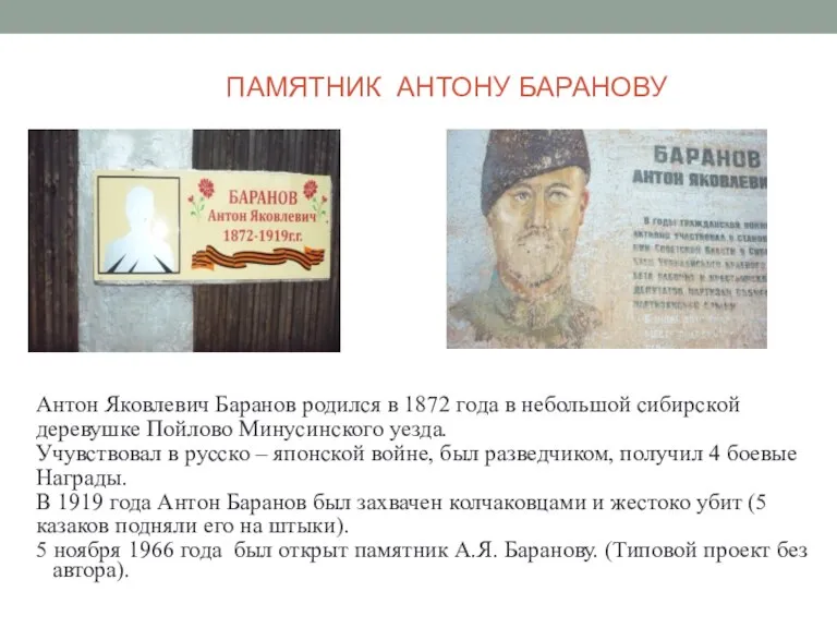 ПАМЯТНИК АНТОНУ БАРАНОВУ Антон Яковлевич Баранов родился в 1872 года в небольшой