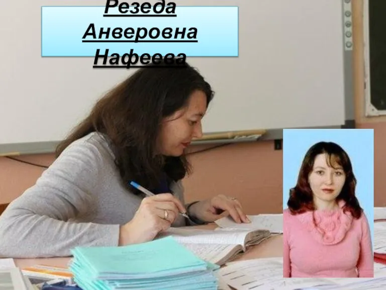 Резеда Анверовна Нафеева