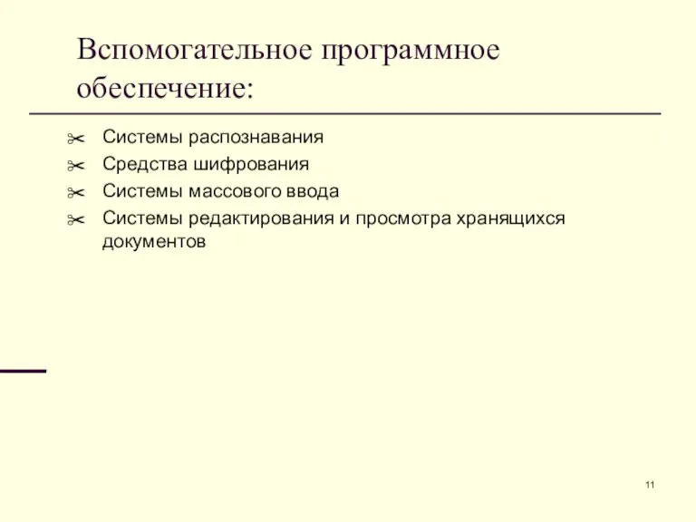 Вспомогательное программное обеспечение: Системы распознавания Средства шифрования Системы массового ввода Системы редактирования и просмотра хранящихся документов