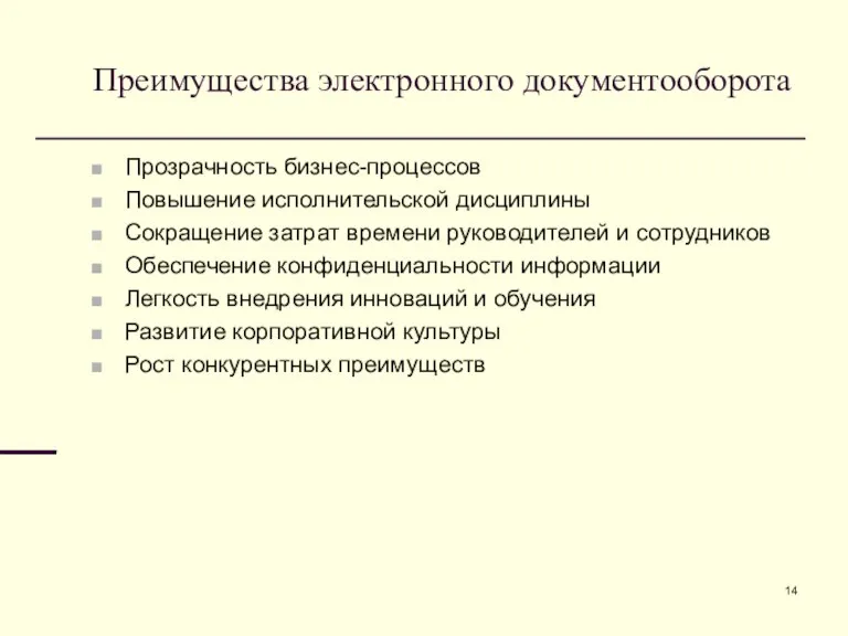 Преимущества электронного документооборота Прозрачность бизнес-процессов Повышение исполнительской дисциплины Сокращение затрат времени руководителей