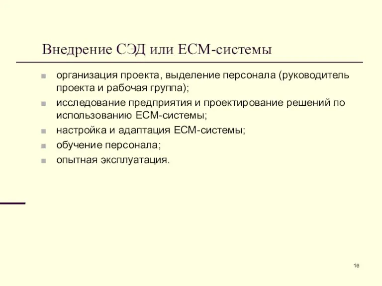 Внедрение СЭД или ECM-системы организация проекта, выделение персонала (руководитель проекта и рабочая