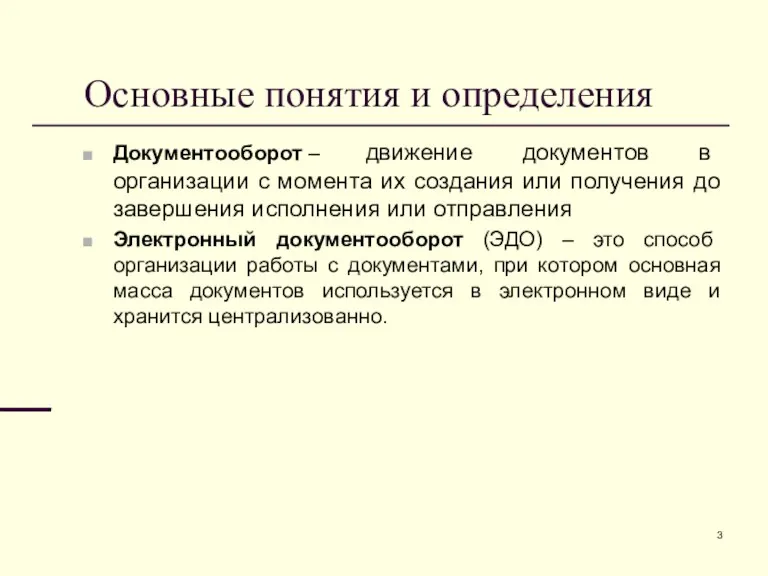 Основные понятия и определения Документооборот – движение документов в организации с момента