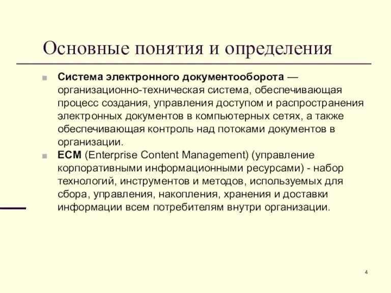 Основные понятия и определения Система электронного документооборота — организационно-техническая система, обеспечивающая процесс