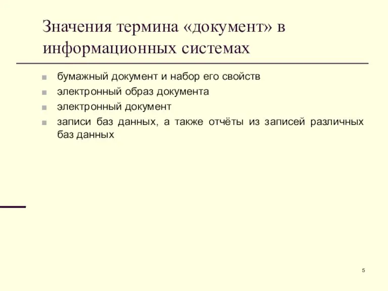 бумажный документ и набор его свойств электронный образ документа электронный документ записи