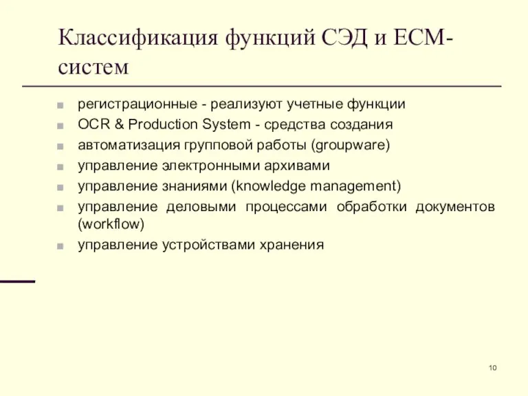 Классификация функций СЭД и ECM-систем регистрационные - реализуют учетные функции OCR &