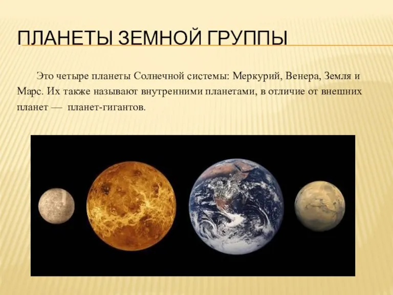 ПЛАНЕТЫ ЗЕМНОЙ ГРУППЫ Это четыре планеты Солнечной системы: Меркурий, Венера, Земля и