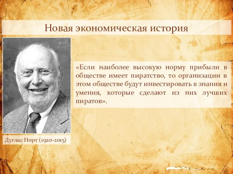 «Если наиболее высокую норму прибыли в обществе имеет пиратство, то организации в