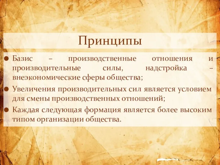 Базис – производственные отношения и производительные силы, надстройка – внеэкономические сферы общества;