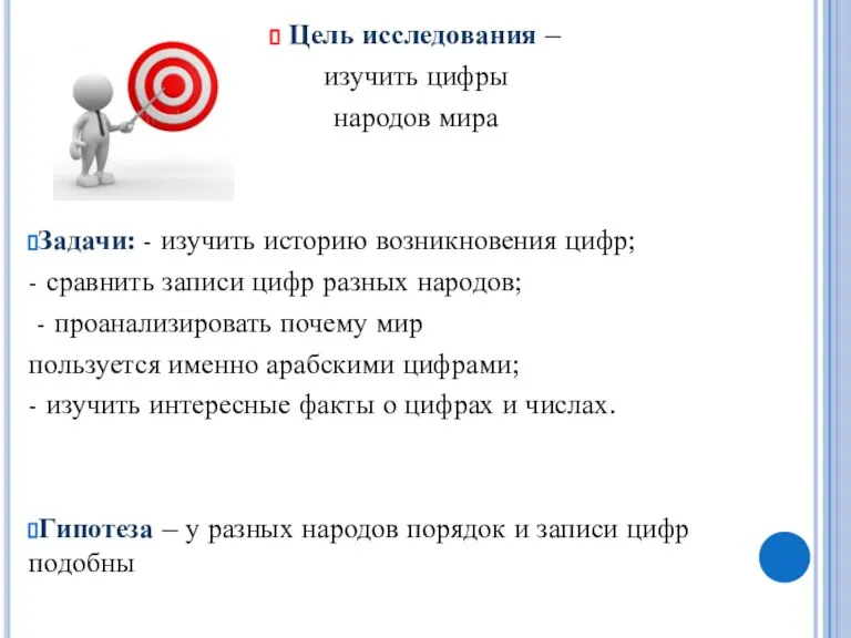 Цель исследования – изучить цифры народов мира Задачи: - изучить историю возникновения