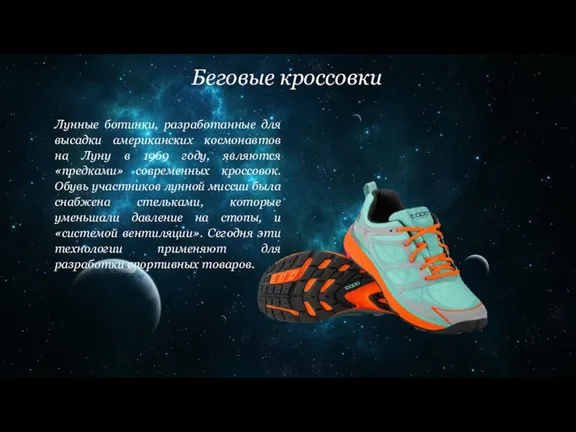 Беговые кроссовки Лунные ботинки, разработанные для высадки американских космонавтов на Луну в