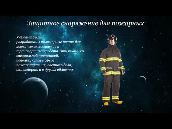 Защитное снаряжение для пожарных Учеными были разработаны полимерные ткани для космических костюмов