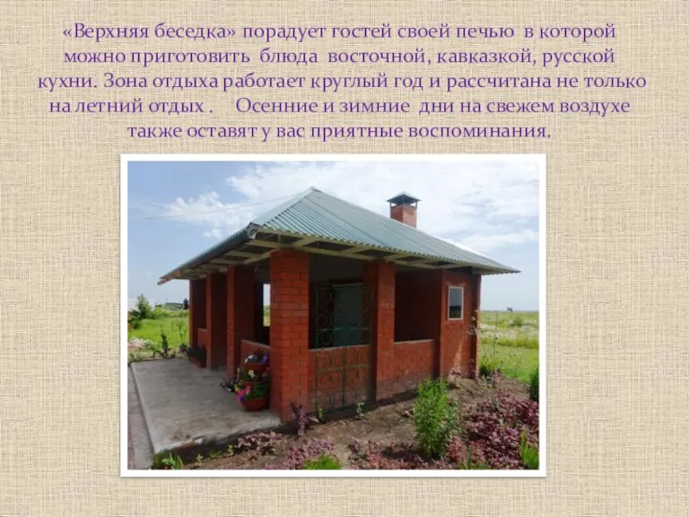 «Верхняя беседка» порадует гостей своей печью в которой можно приготовить блюда восточной,