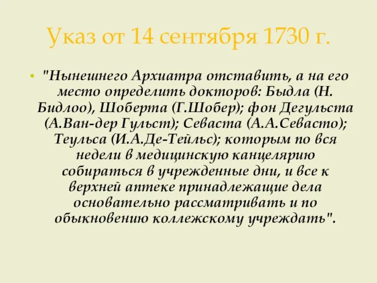 Указ от 14 сентября 1730 г. "Нынешнего Архиатра отставить, а на его