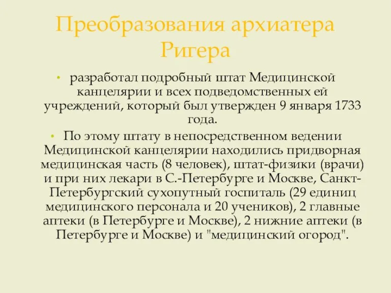 Преобразования архиатера Ригера разработал подробный штат Медицинской канцелярии и всех подведомственных ей