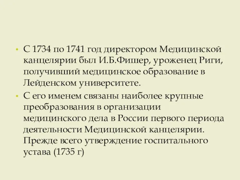 С 1734 по 1741 год директором Медицинской канцелярии был И.Б.Фишер, уроженец Риги,