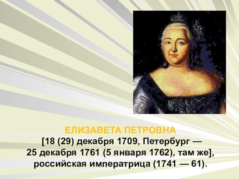 ЕЛИЗАВЕТА ПЕТРОВНА [18 (29) декабря 1709, Петербург — 25 декабря 1761 (5