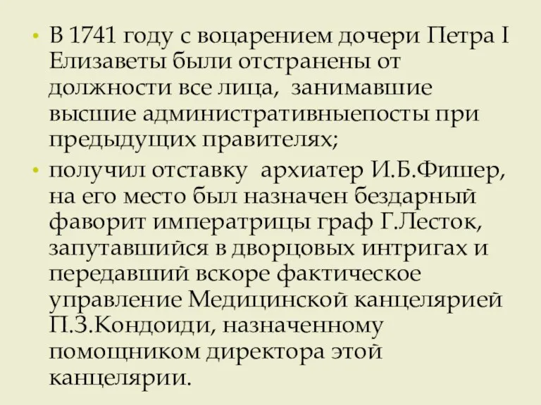 В 1741 году с воцарением дочери Петра I Елизаветы были отстранены от