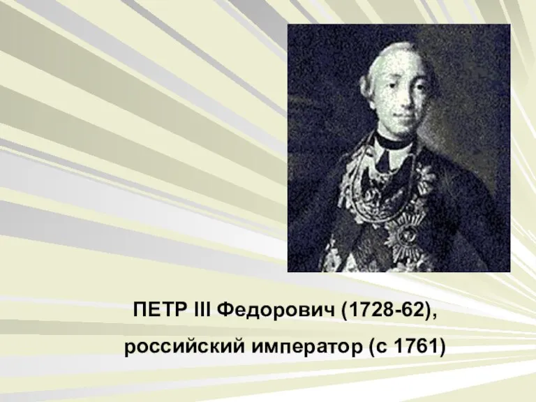 ПЕТР III Федорович (1728-62), российский император (с 1761)