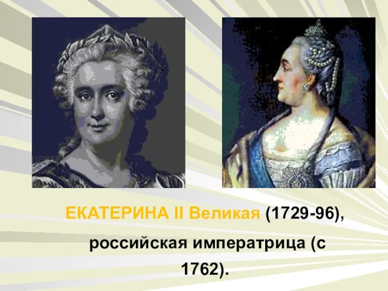 ЕКАТЕРИНА II Великая (1729-96), российская императрица (с 1762).