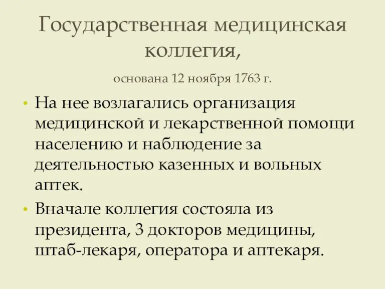 Государственная медицинская коллегия, основана 12 ноября 1763 г. На нее возлагались организация