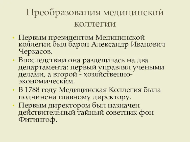 Преобразования медицинской коллегии Первым президентом Медицинской коллегии был барон Александр Иванович Черкасов.