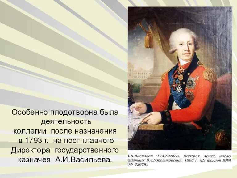 Особенно плодотворна была деятельность коллегии после назначения в 1793 г. на пост