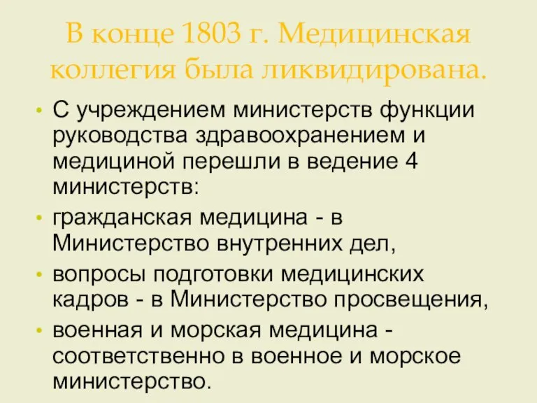 В конце 1803 г. Медицинская коллегия была ликвидирована. С учреждением министерств функции