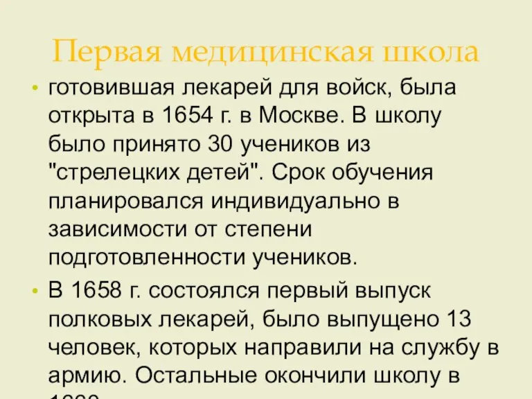 Первая медицинская школа готовившая лекарей для войск, была открыта в 1654 г.