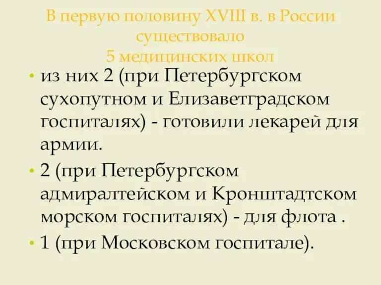 В первую половину ХVIII в. в России существовало 5 медицинских школ из