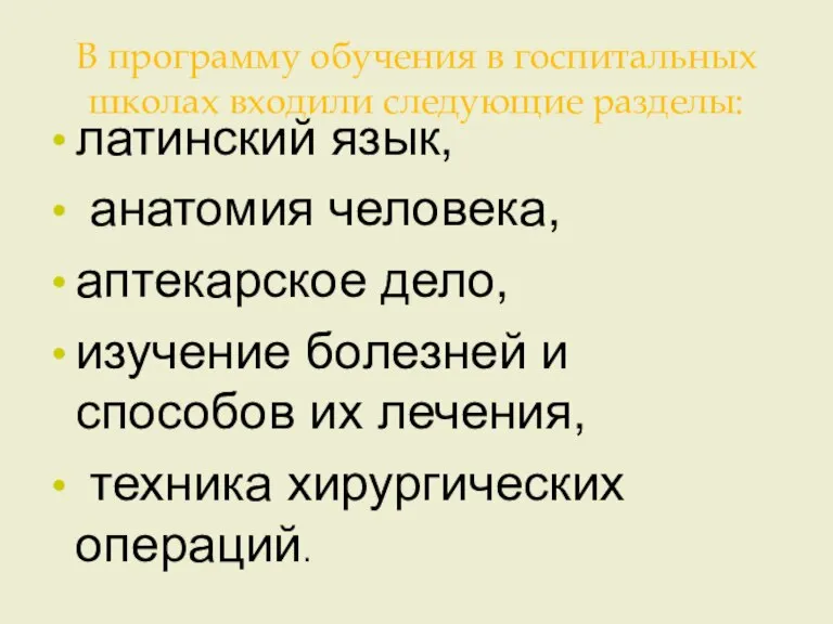 В программу обучения в госпитальных школах входили следующие разделы: латинский язык, анатомия