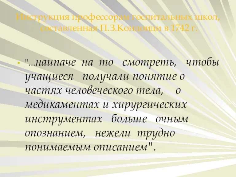 Инструкция профессорам госпитальных школ, составленная П.З.Кондоиди в 1742 г. "...наипаче на то