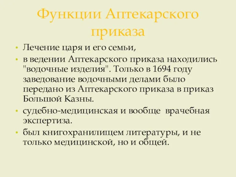 Функции Аптекарского приказа Лечение царя и его семьи, в ведении Аптекарского приказа