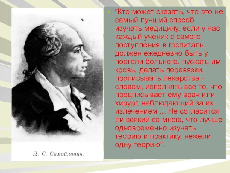 "Кто может сказать, что это не самый лучший способ изучать медицину, если