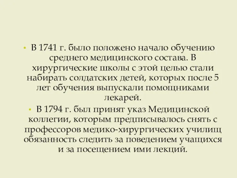 В 1741 г. было положено начало обучению среднего медицинского состава. В хирургические