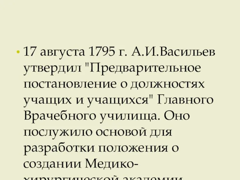 17 августа 1795 г. А.И.Васильев утвердил "Предварительное постановление о должностях учащих и