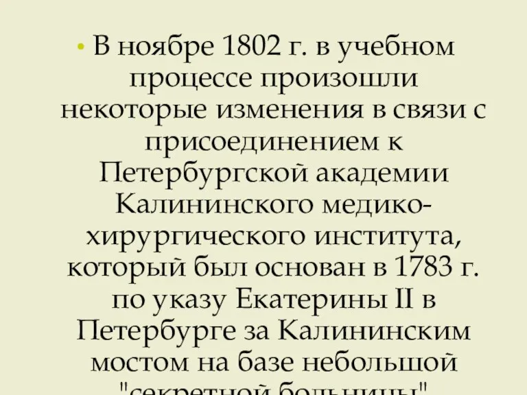 В ноябре 1802 г. в учебном процессе произошли некоторые изменения в связи